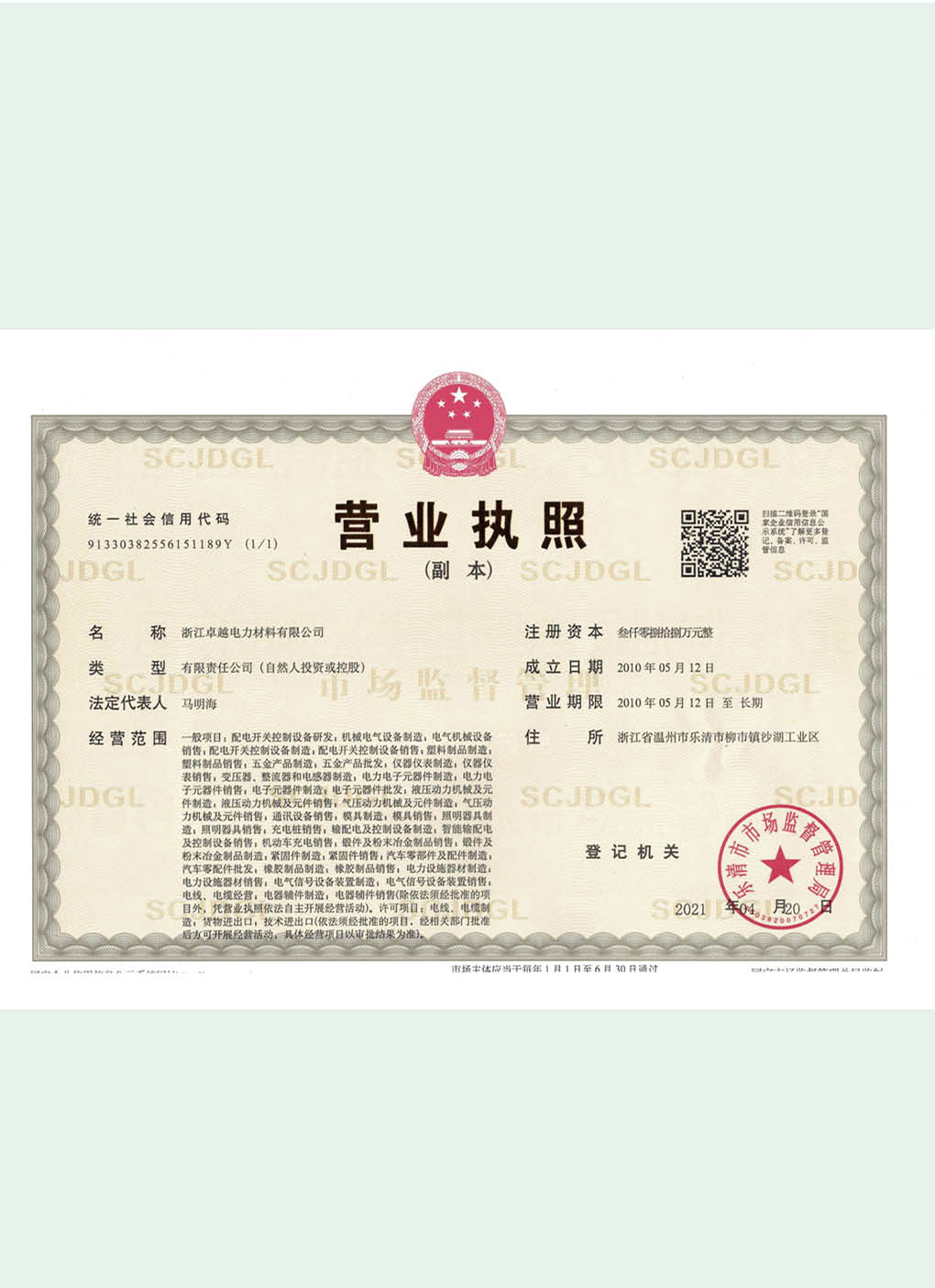 公司营业执照