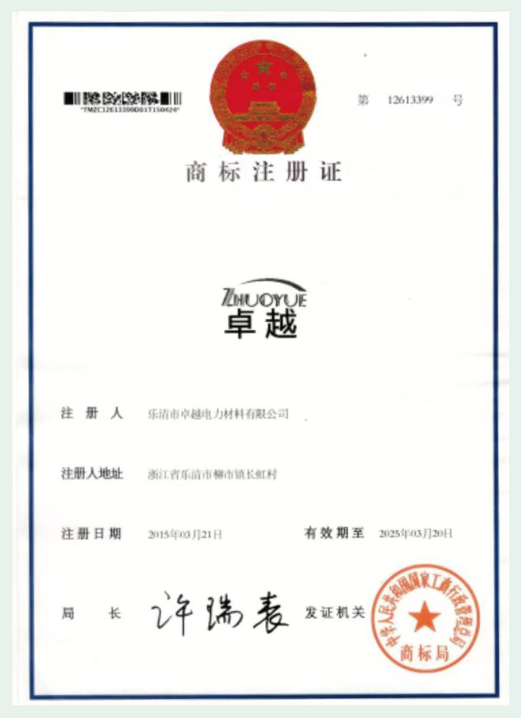 商标注册证书