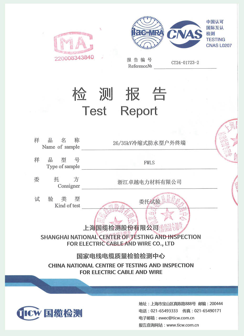 26/35kV冷缩式防水型户外终端检测报告